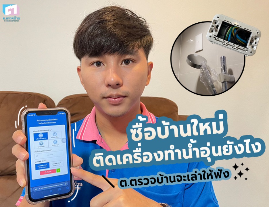 ซื้อบ้านใหม่ ติดตั้งเครื่องทำน้ำอุ่นยังไง