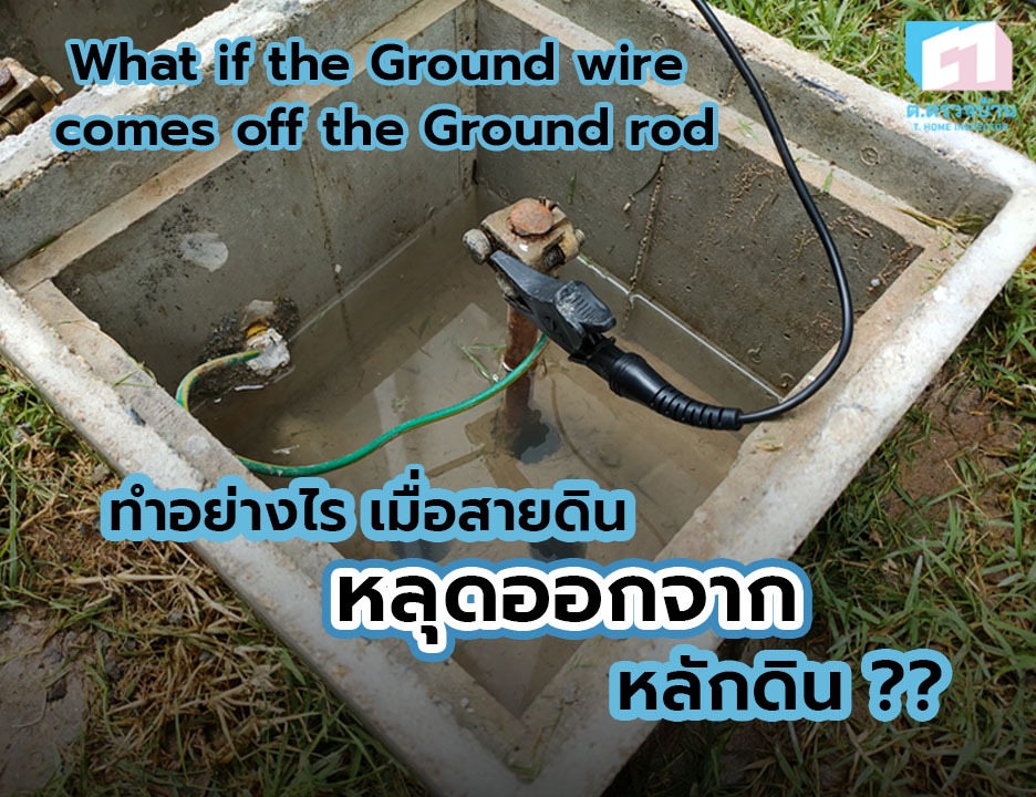 ทำอย่างไร เมื่อสายดินหลุดออกจากหลักดิน