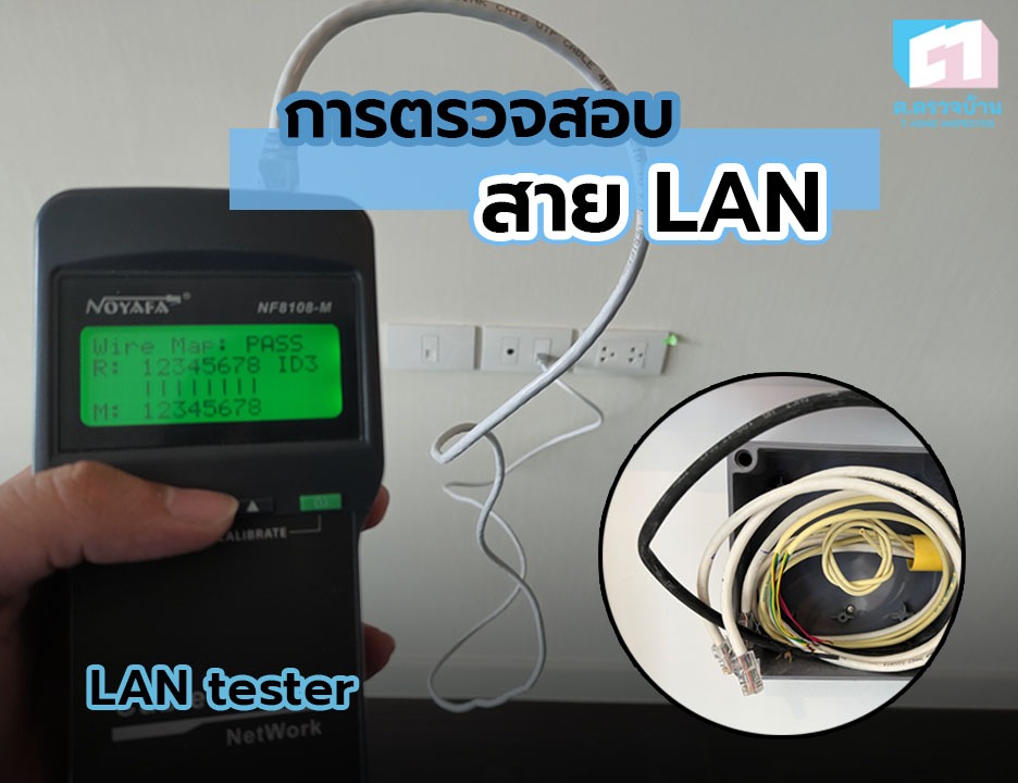 การตรวจสอบสาย LAN