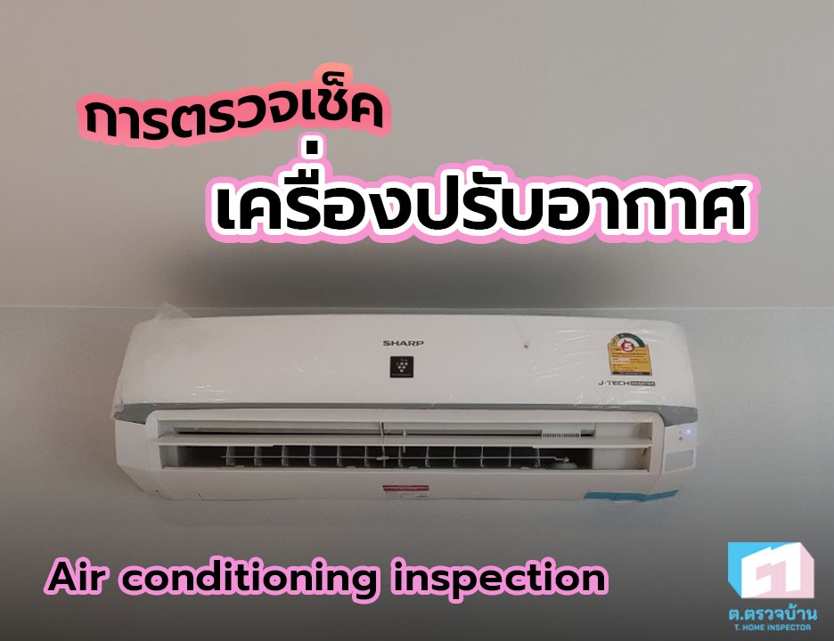 การตรวจเช็คเครื่องปรับอากาศเครื่องปรับอากาศ