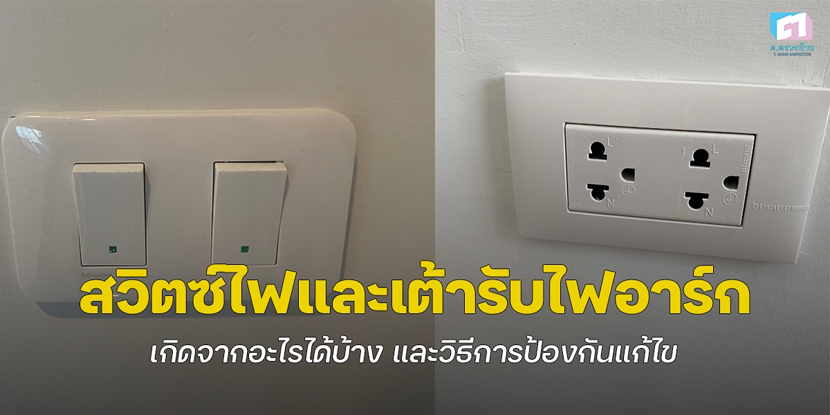สวิตซ์ไฟและเต้ารับมีการอาร์ก เกิดจากอะไร