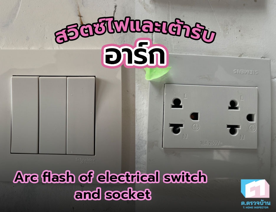 สวิตซ์ไฟและเต้ารับมีการอาร์ก เกิดจากอะไร