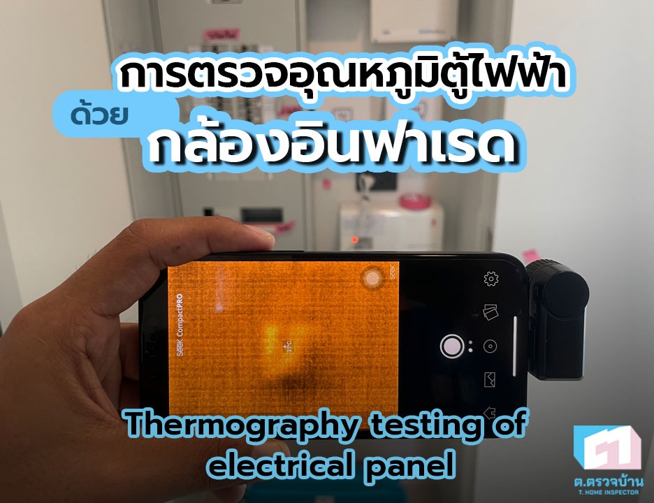 การตรวจอุณหภูมิตู้ไฟฟ้า