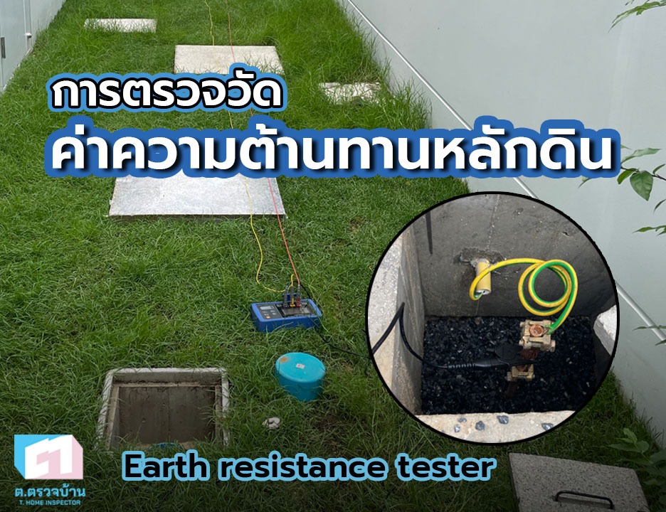 การตรวจวัดค่าความต้านทานหลักดิน