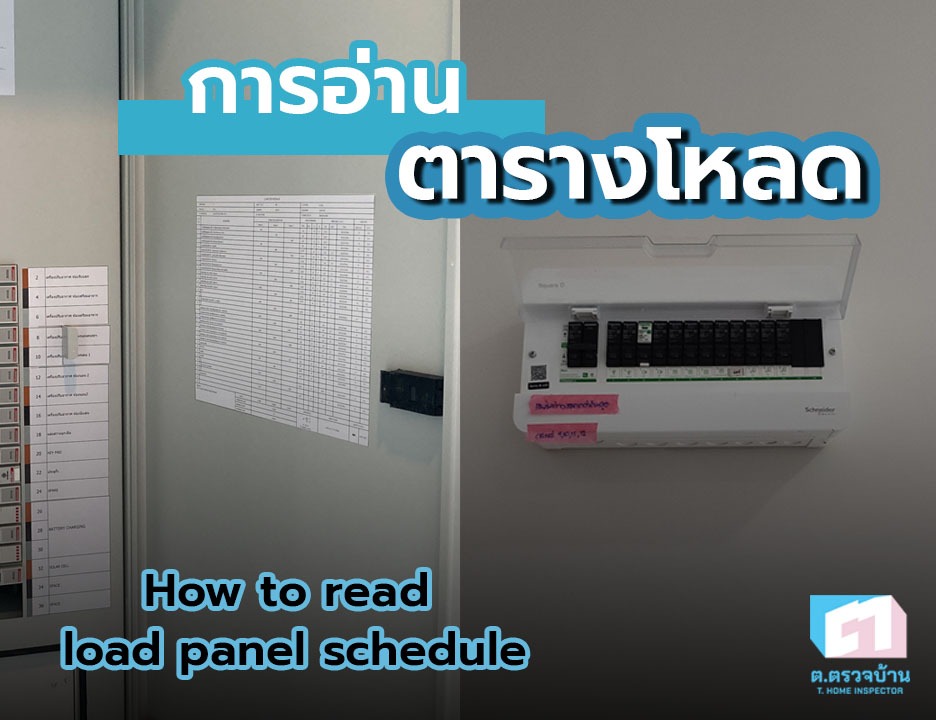 การอ่านตารางโหลด