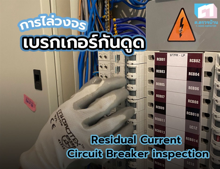 การไล่วงจรเบรกเกอร์กันดูด