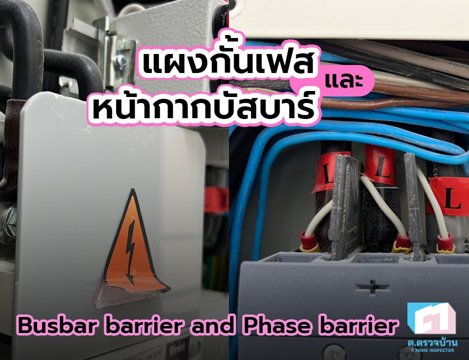หน้ากากบัสบาร์และแผงกั้นเฟส