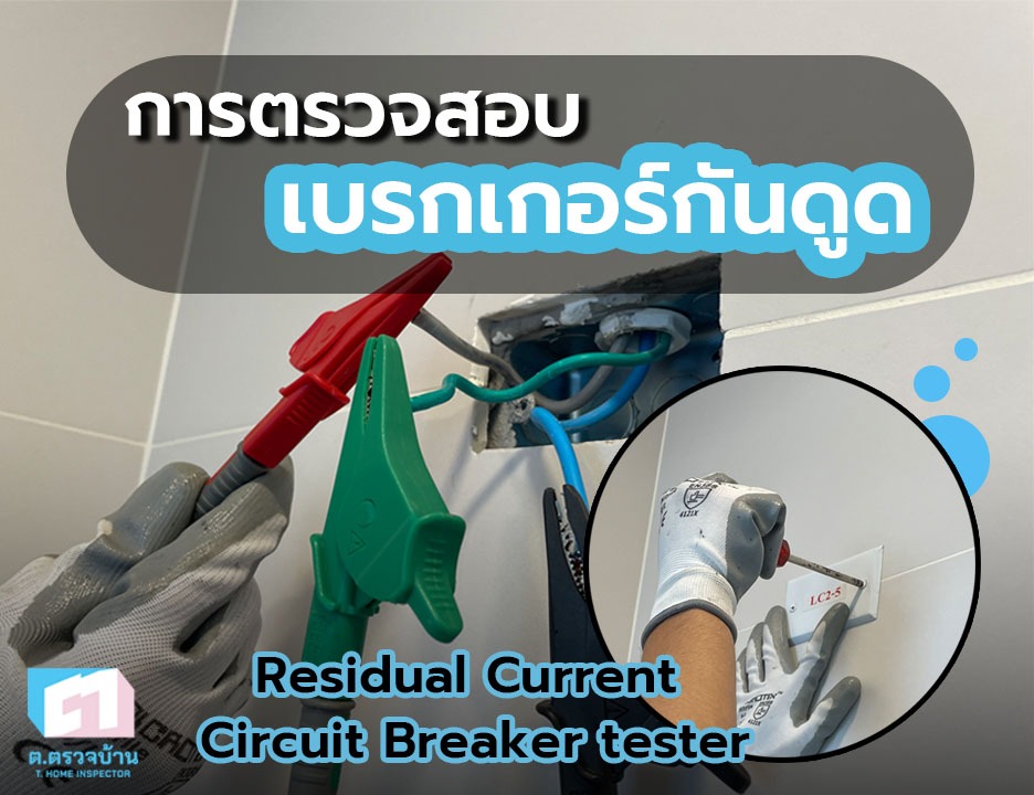 การตรวจสอบเบรกเกอร์กันดูดของเครื่องทำน้ำอุ่น