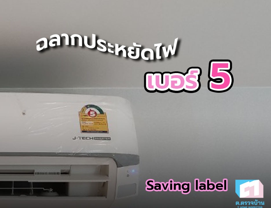 ฉลากประหยัดไฟเบอร์ 5