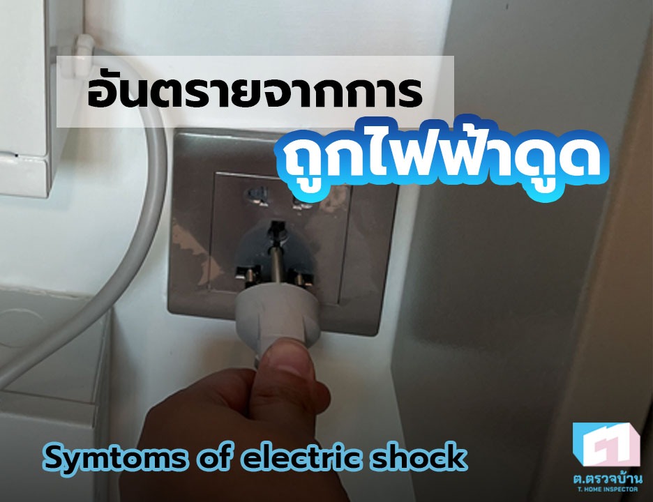 อันตรายจากการถูกไฟฟ้าดูด
