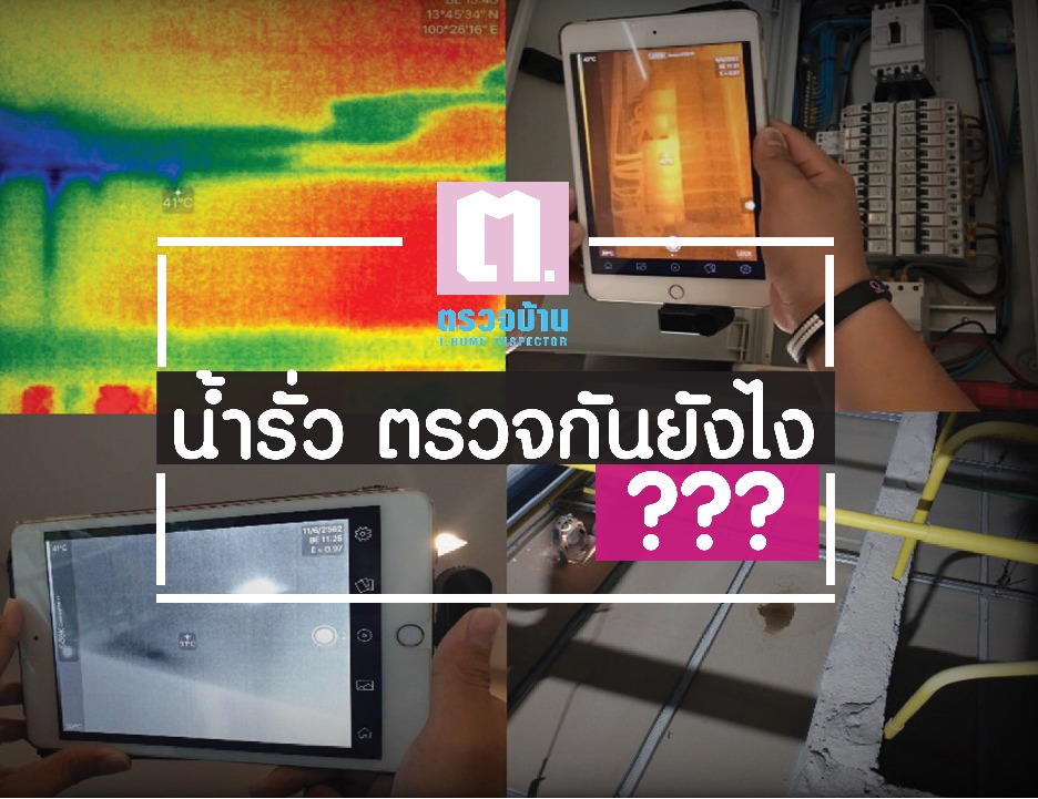 น้ำรั่ว ตรวจกันยังไง ใช้กล้องวัดอุณหภูมิ