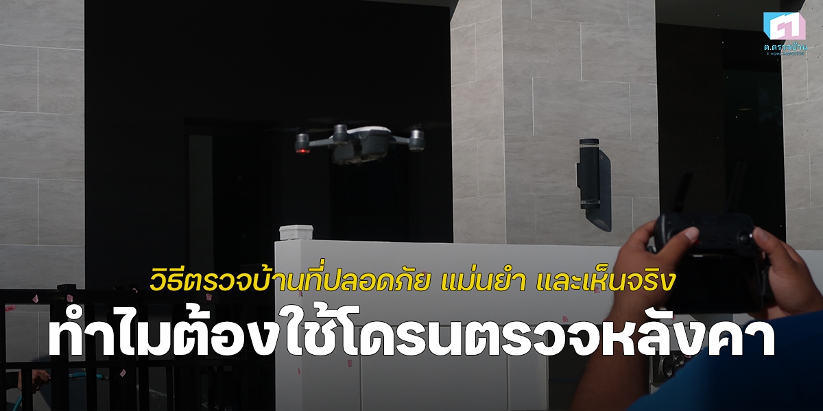 ทำไมต้องใช้โดรนตรวจหลังคา