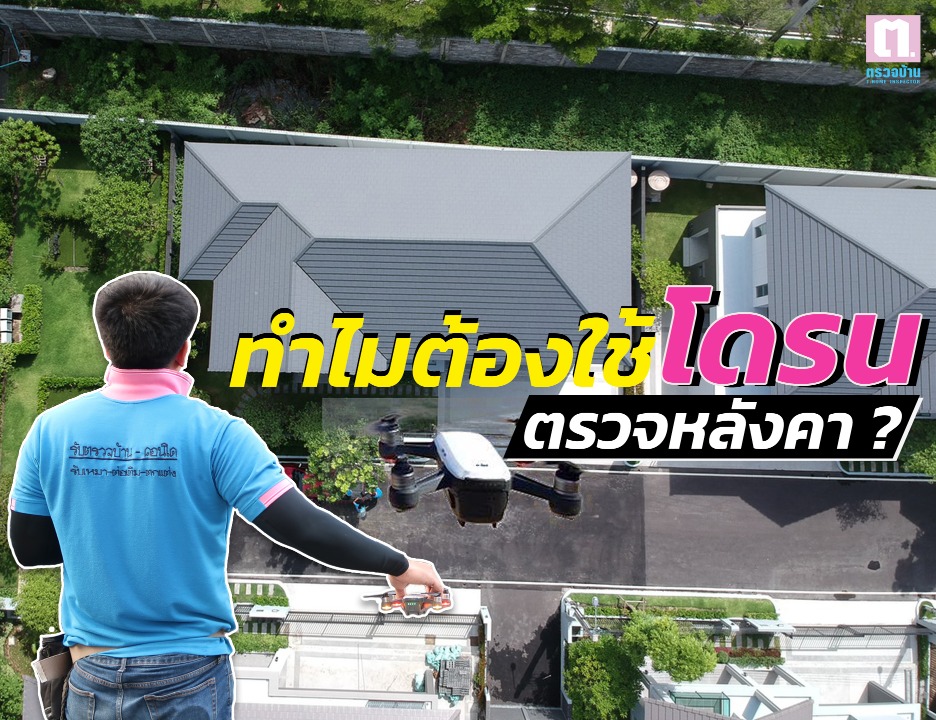 ทำไมต้องใช้โดรนตรวจหลังคา