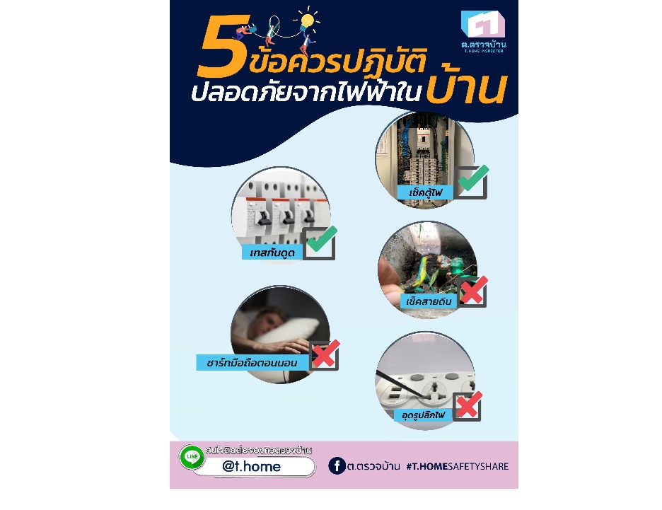 5 ข้อควรปฏิบัติ ปลอดภัยจากไฟฟ้า