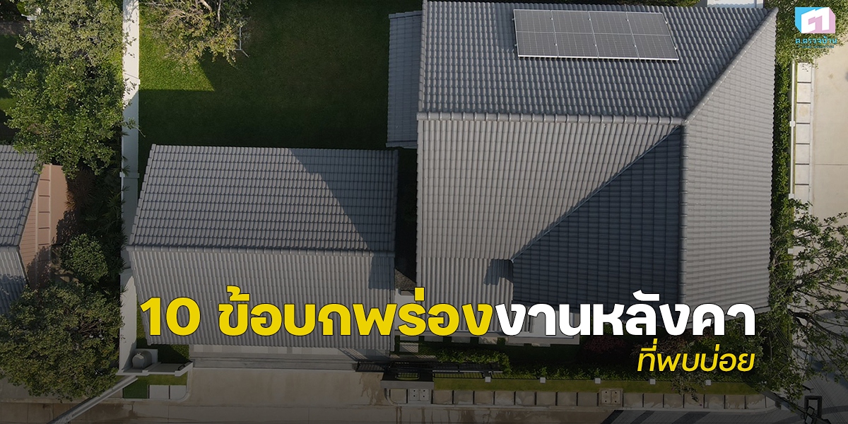 10 ข้อบกพร่องงานหลังคาที่พบบ่อย