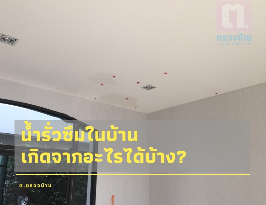 น้ำรั่วซึมในบ้าน เกิดจากอะไรได้บ้าง