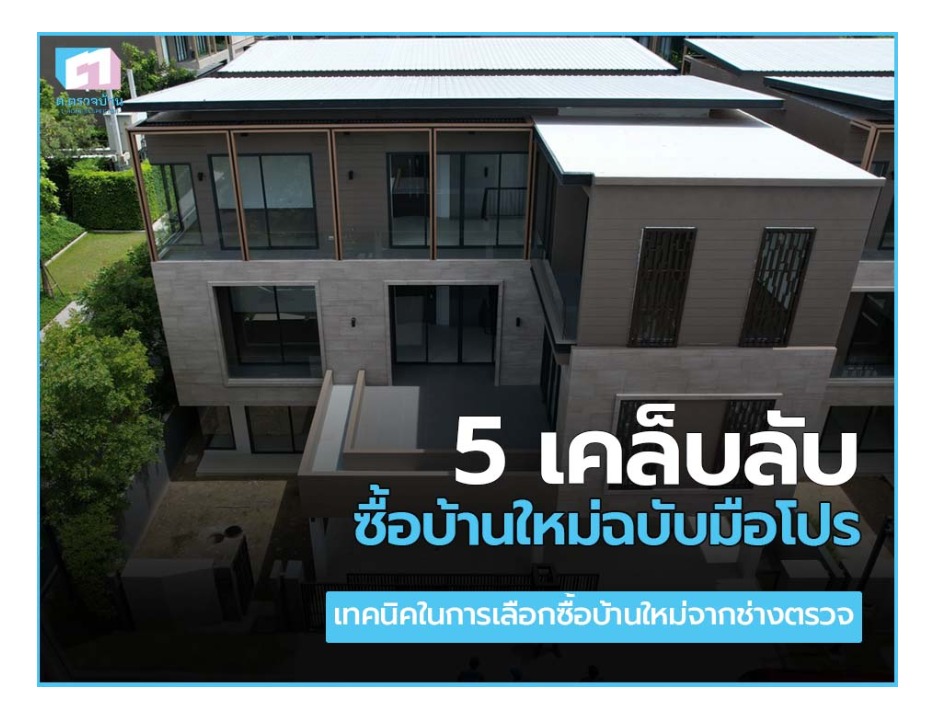 5 เคล็บลับซื้อบ้านใหม่ฉบับมือโปร
