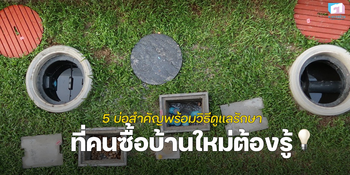 5 บ่อสำคัญ!! ที่คนซื้อบ้านใหม่ต้องรู้ เเละ วิธีดูเเลรักษา