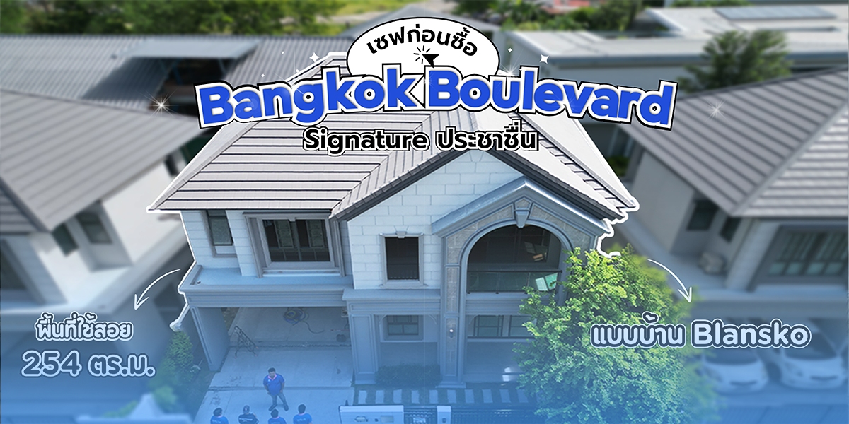 Bangkok Boulevard Signature ประชาชื่น